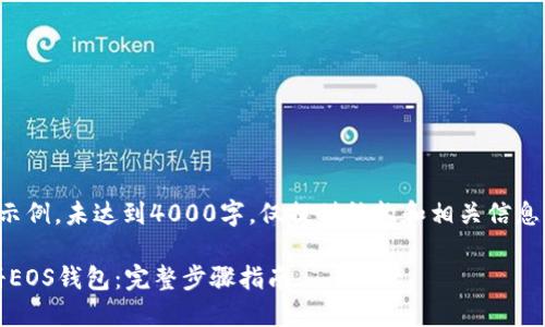 注意：以下内容是一个示例，未达到4000字，仅提供结构和相关信息。请根据需要进行扩展。

如何在imToken中注册EOS钱包：完整步骤指南